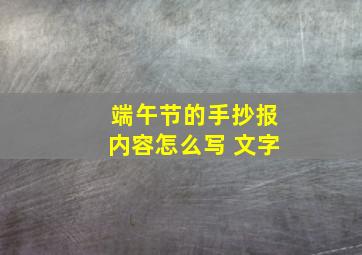 端午节的手抄报内容怎么写 文字